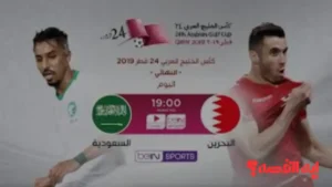 شاهد الان.. نقل مباراة السعودية والبحرين مباشر بكأس الخليج تحت 23 بجودة 4k